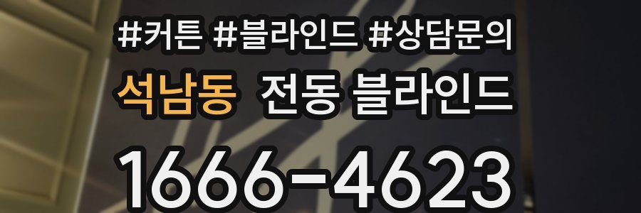 석남동 전동 블라인드