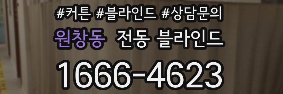 원창동 전동 블라인드