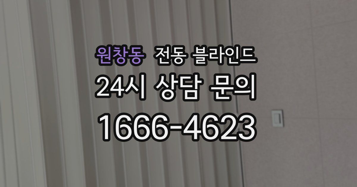 원창동 전동 블라인드