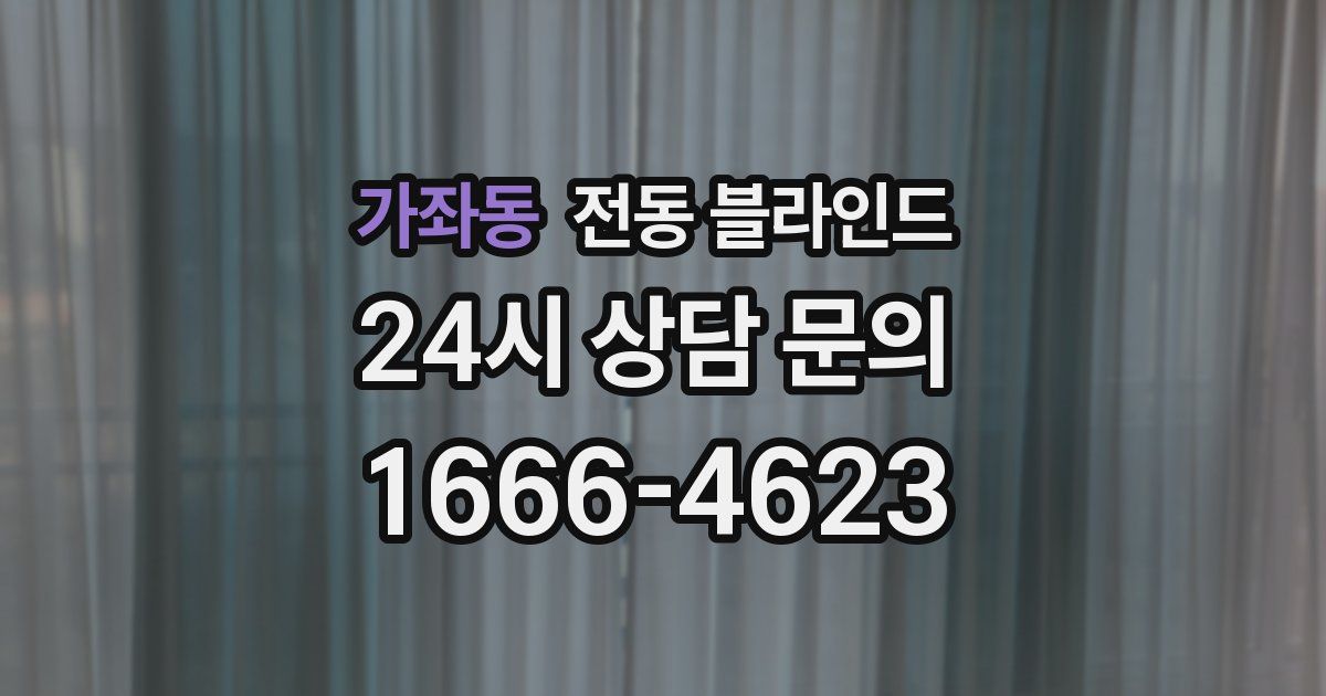 가좌동 전동 블라인드