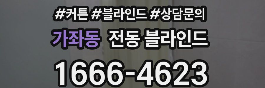 가좌동 전동 블라인드
