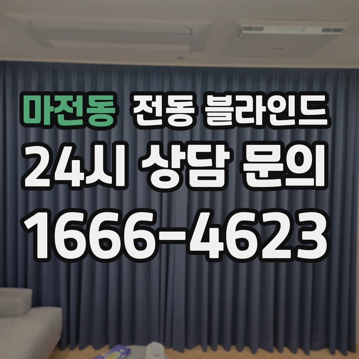 마전동 전동 블라인드