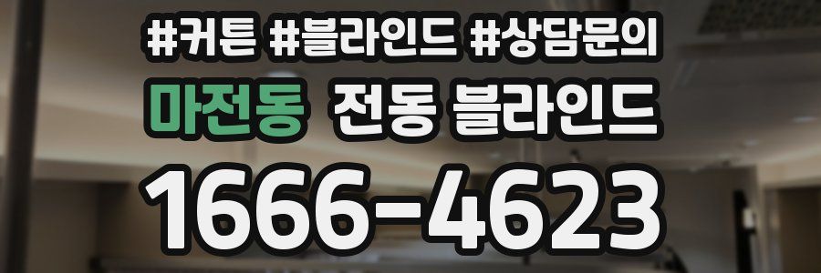 마전동 전동 블라인드