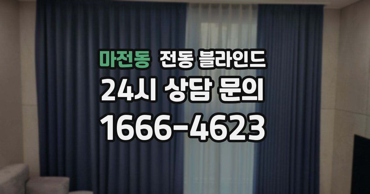 마전동 전동 블라인드
