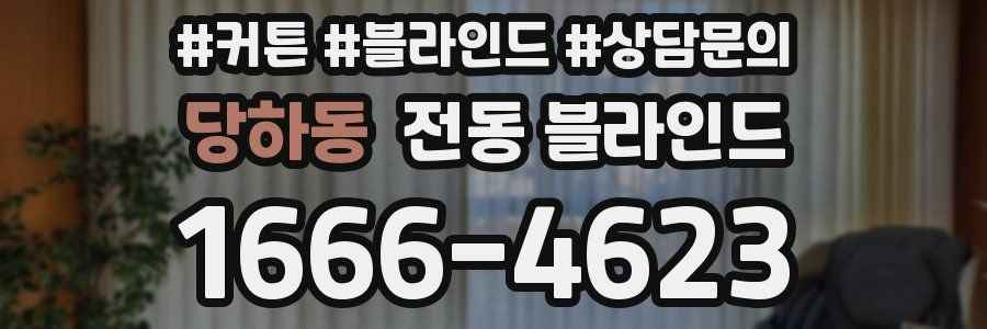 당하동 전동 블라인드