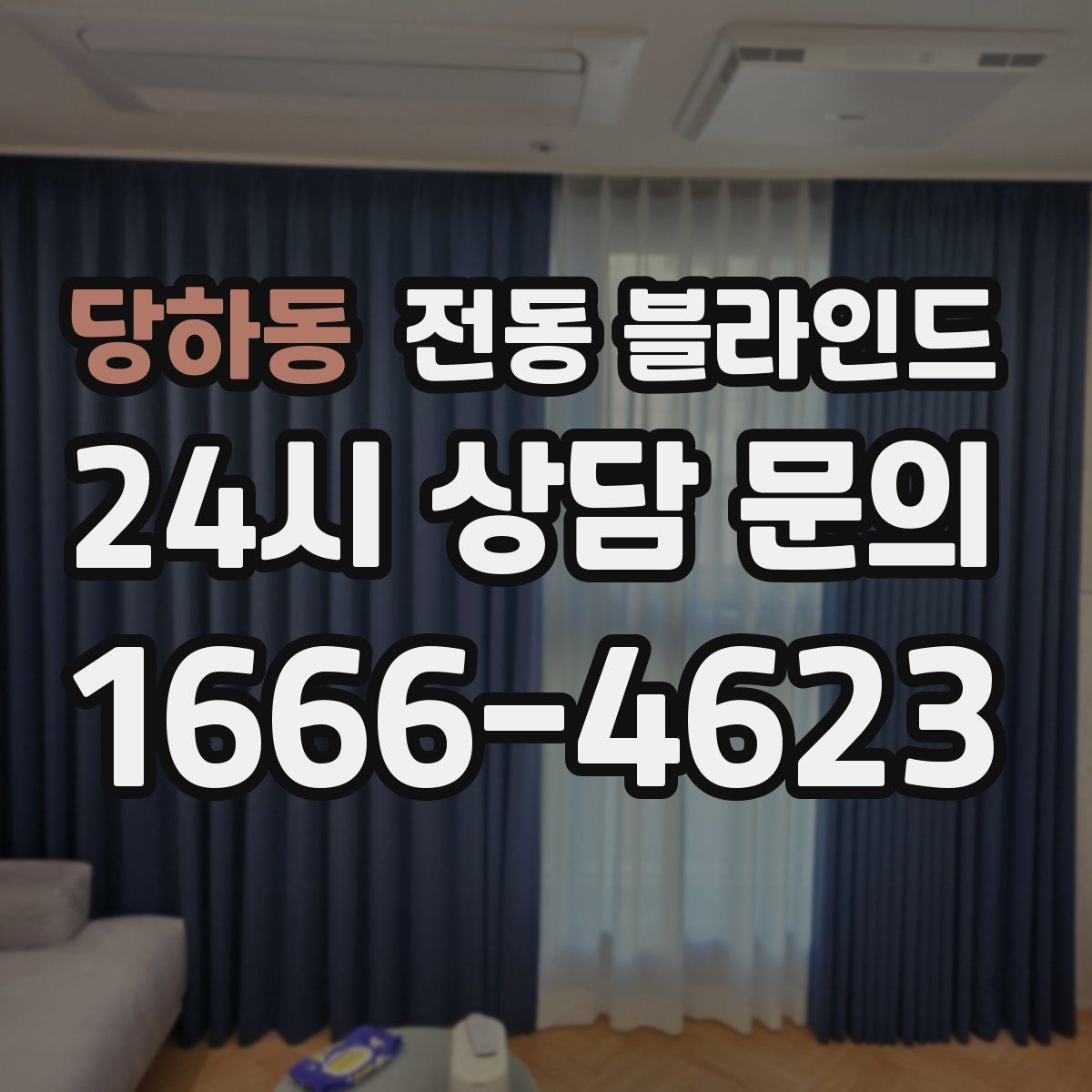 당하동 전동 블라인드