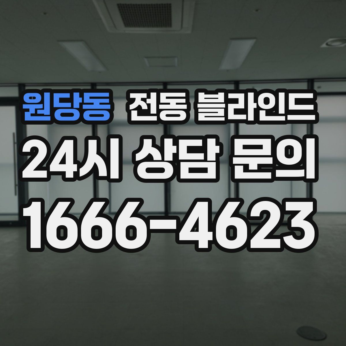 원당동 전동 블라인드