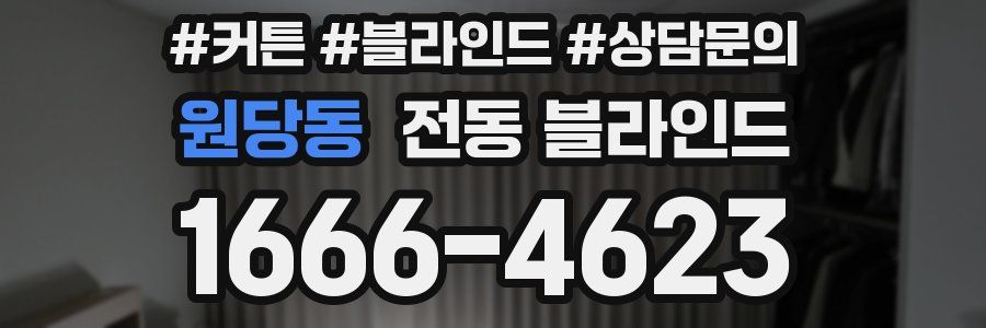 원당동 전동 블라인드
