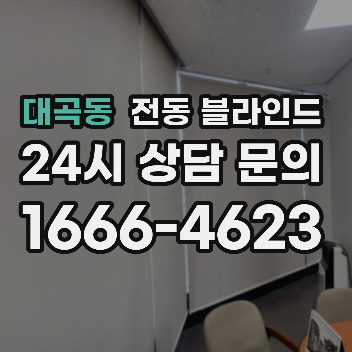 대곡동 전동 블라인드