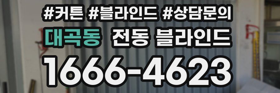 대곡동 전동 블라인드