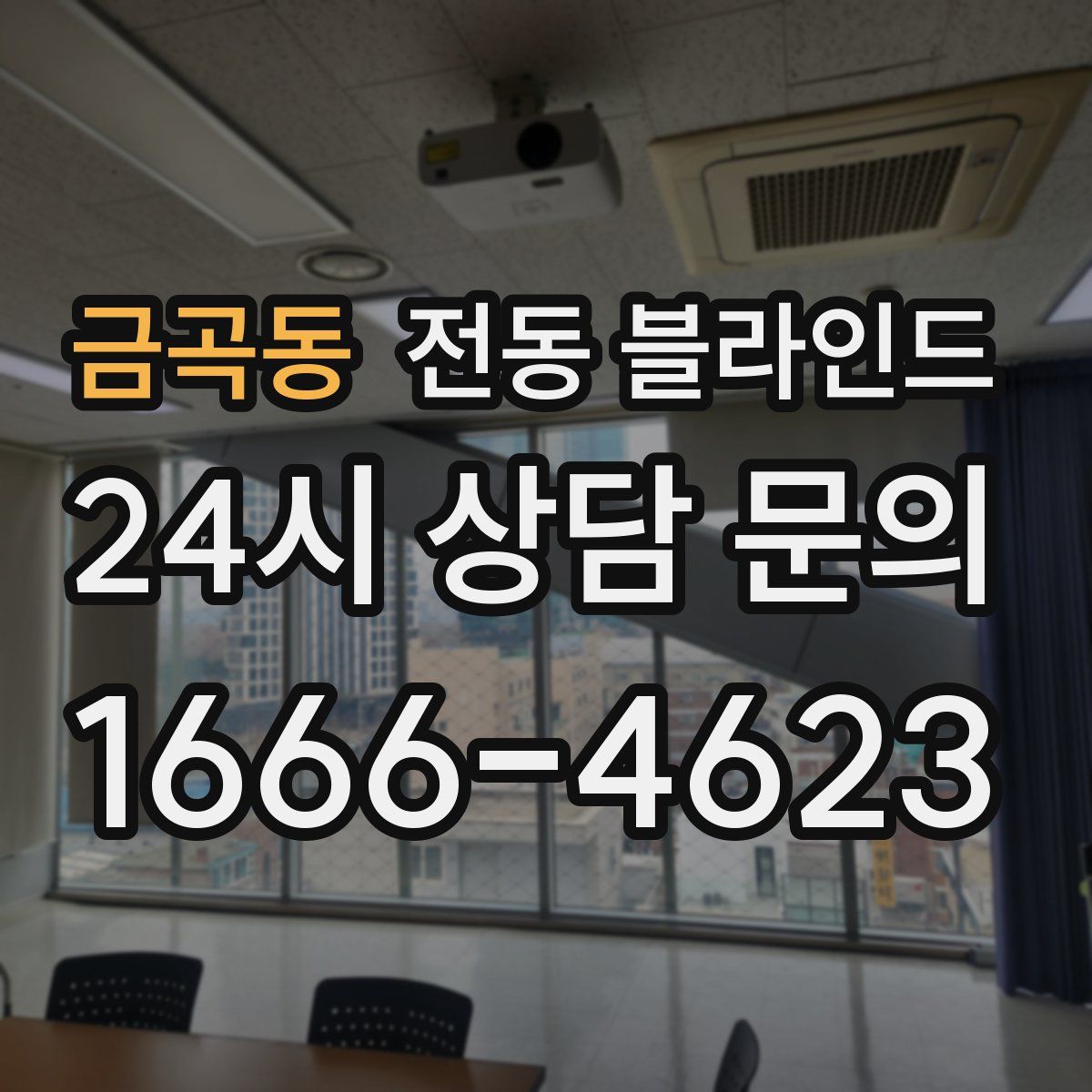금곡동 전동 블라인드
