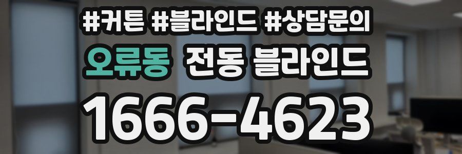 오류동 전동 블라인드