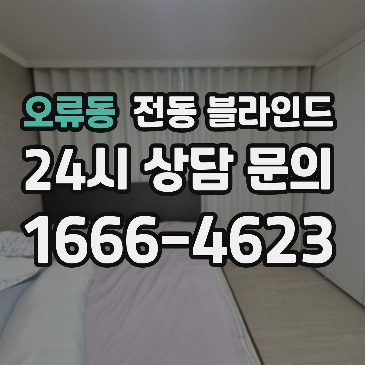 오류동 전동 블라인드