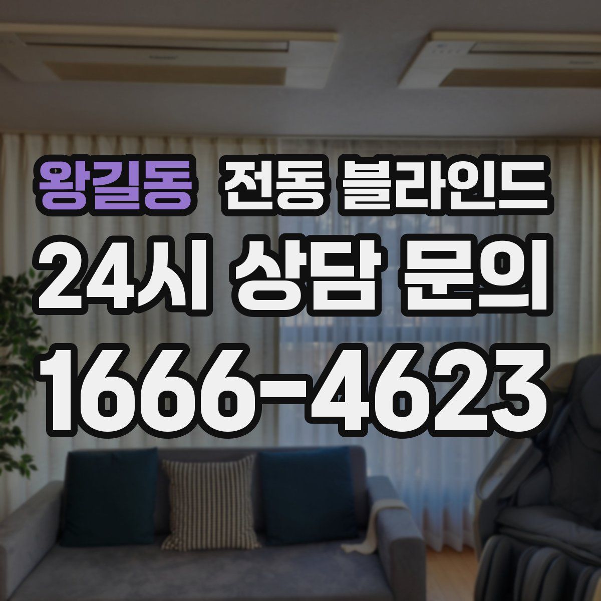 왕길동 전동 블라인드