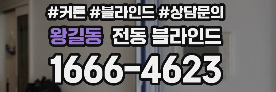 왕길동 전동 블라인드