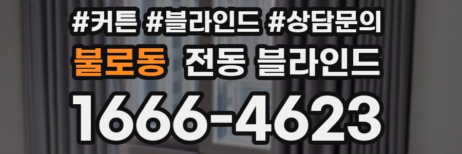 불로동 전동 블라인드