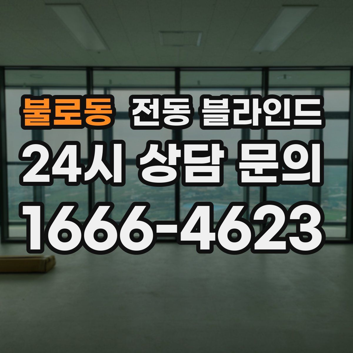 불로동 전동 블라인드