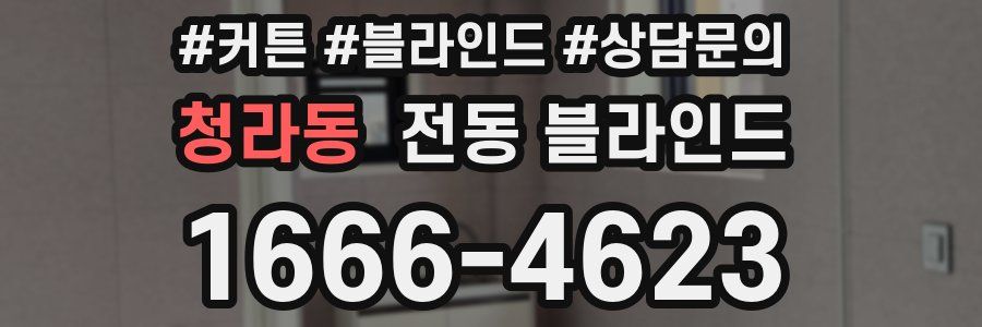 청라동 전동 블라인드