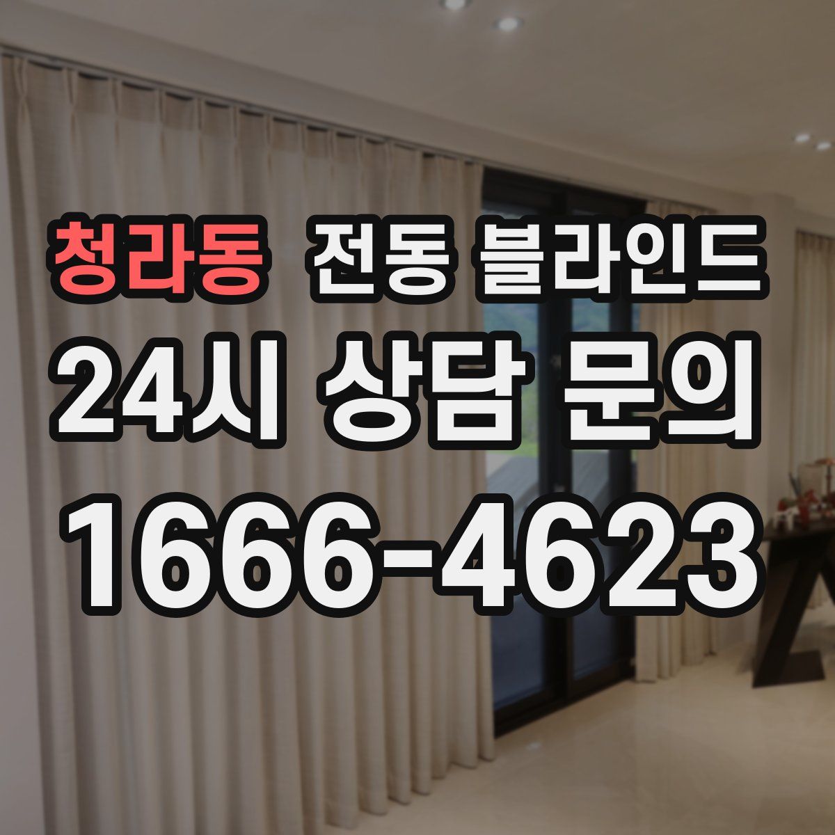 청라동 전동 블라인드