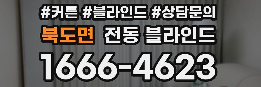 북도면 전동 블라인드