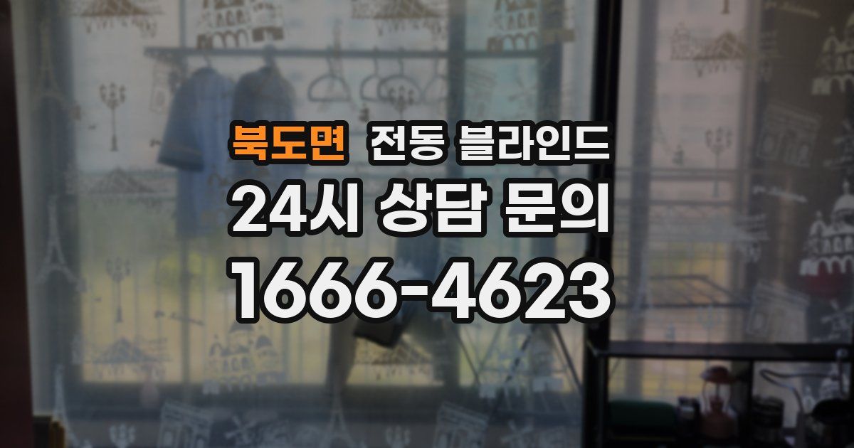북도면 전동 블라인드