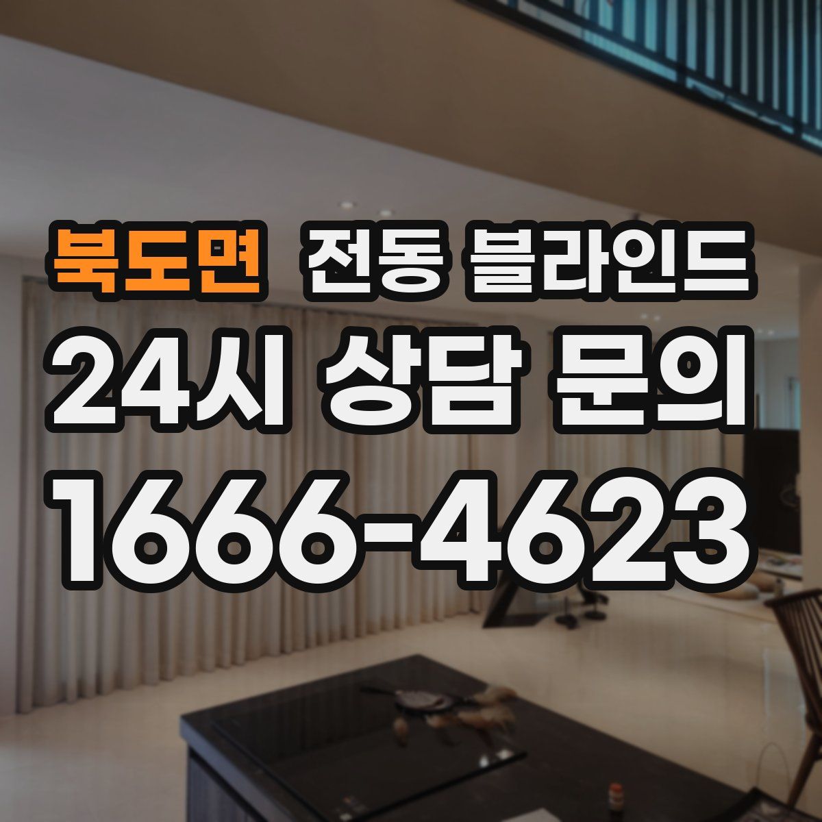 북도면 전동 블라인드