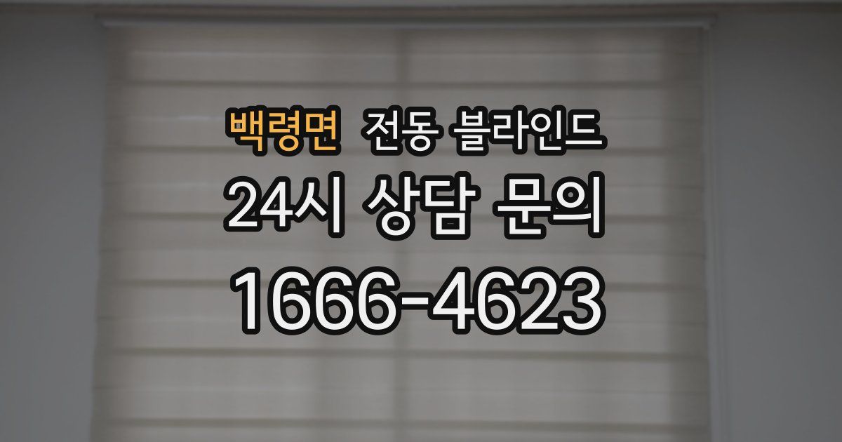 백령면 전동 블라인드