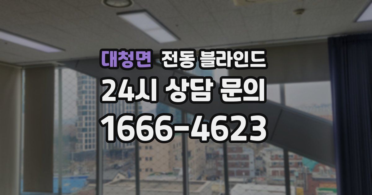 대청면 전동 블라인드