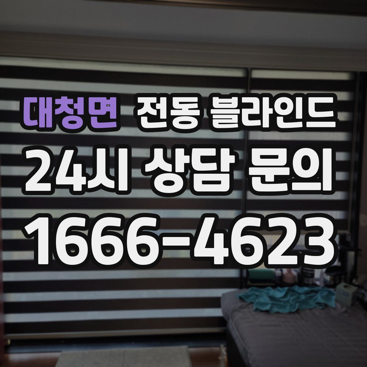 대청면 전동 블라인드