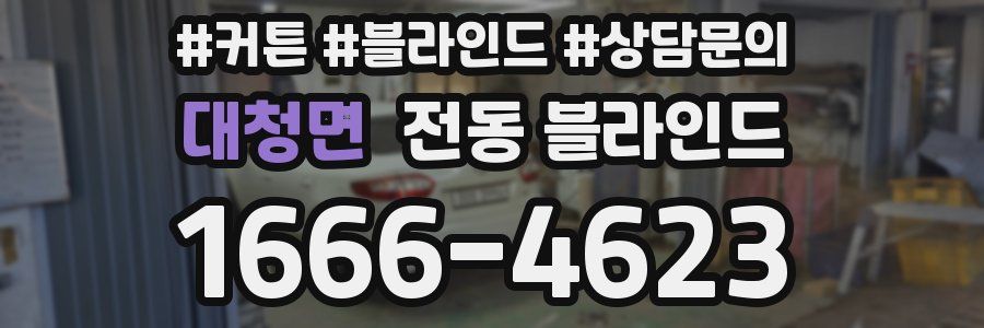 대청면 전동 블라인드