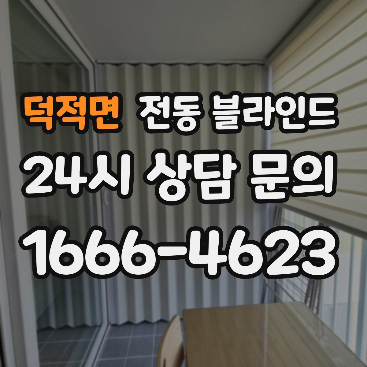 덕적면 전동 블라인드