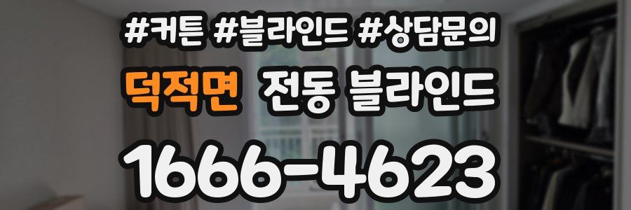 덕적면 전동 블라인드