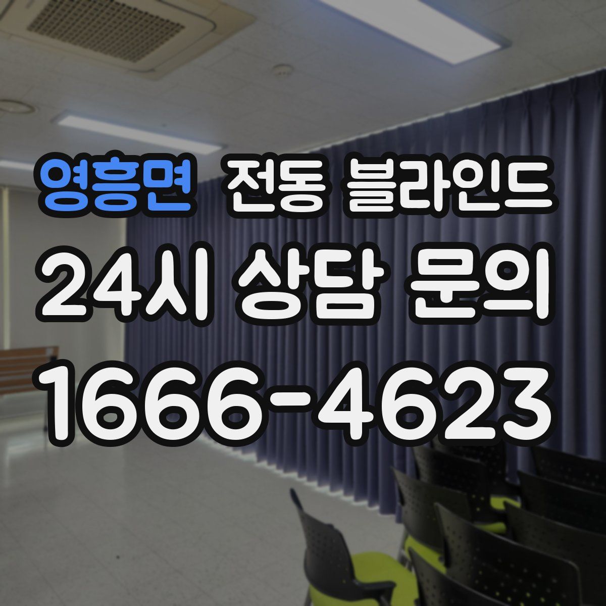 영흥면 전동 블라인드