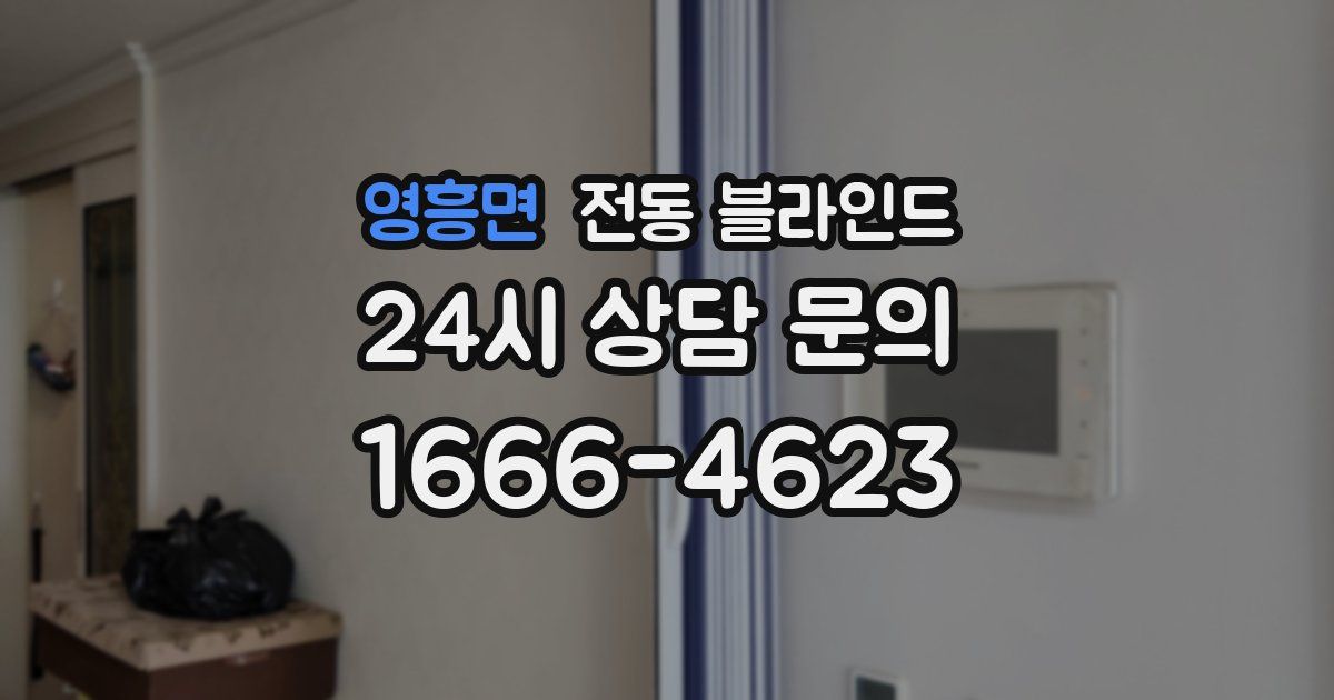 영흥면 전동 블라인드