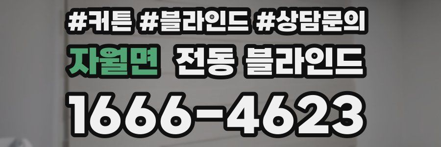 자월면 전동 블라인드