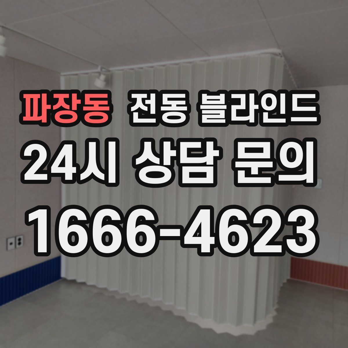 파장동 전동 블라인드