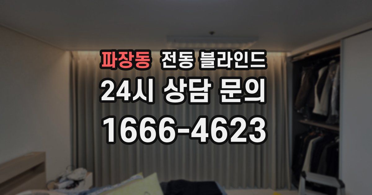 파장동 전동 블라인드