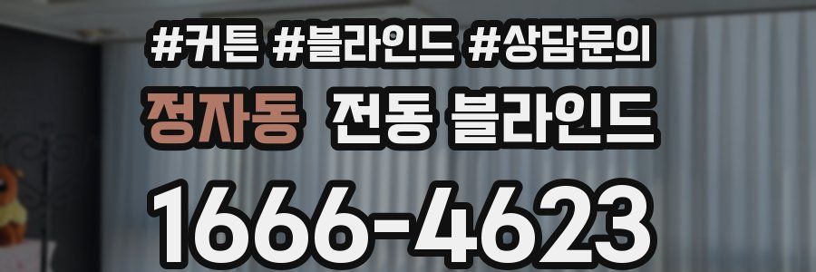 정자동 전동 블라인드