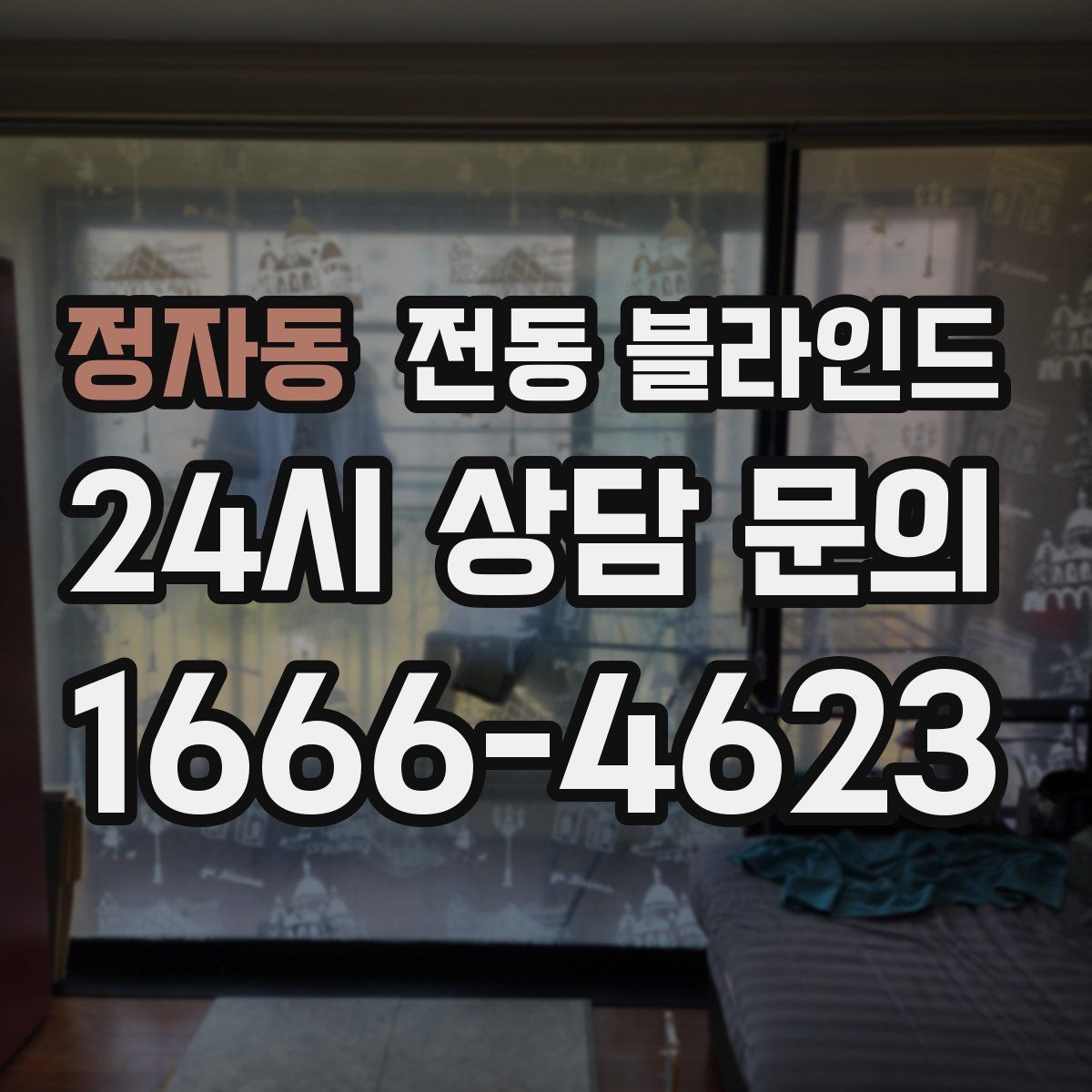 정자동 전동 블라인드