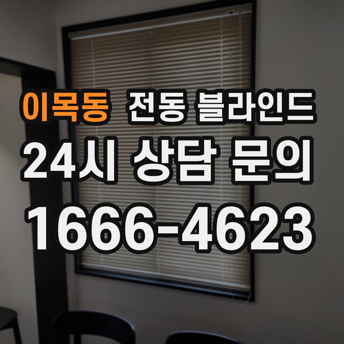이목동 전동 블라인드