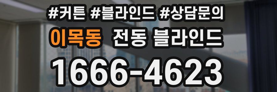 이목동 전동 블라인드