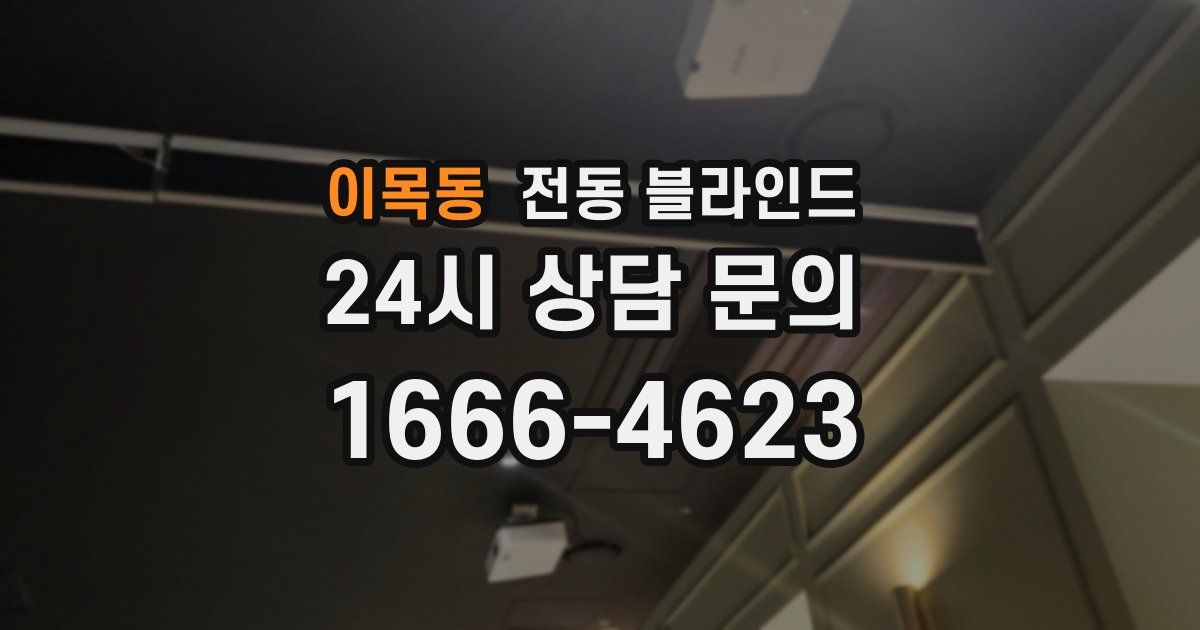 이목동 전동 블라인드