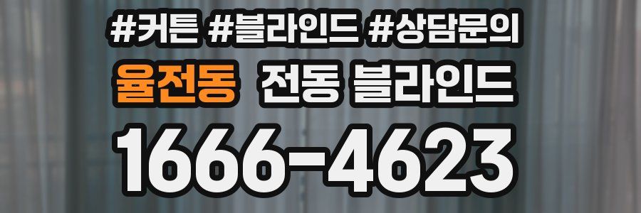 율전동 전동 블라인드