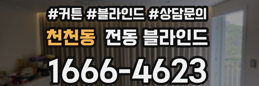 천천동 전동 블라인드