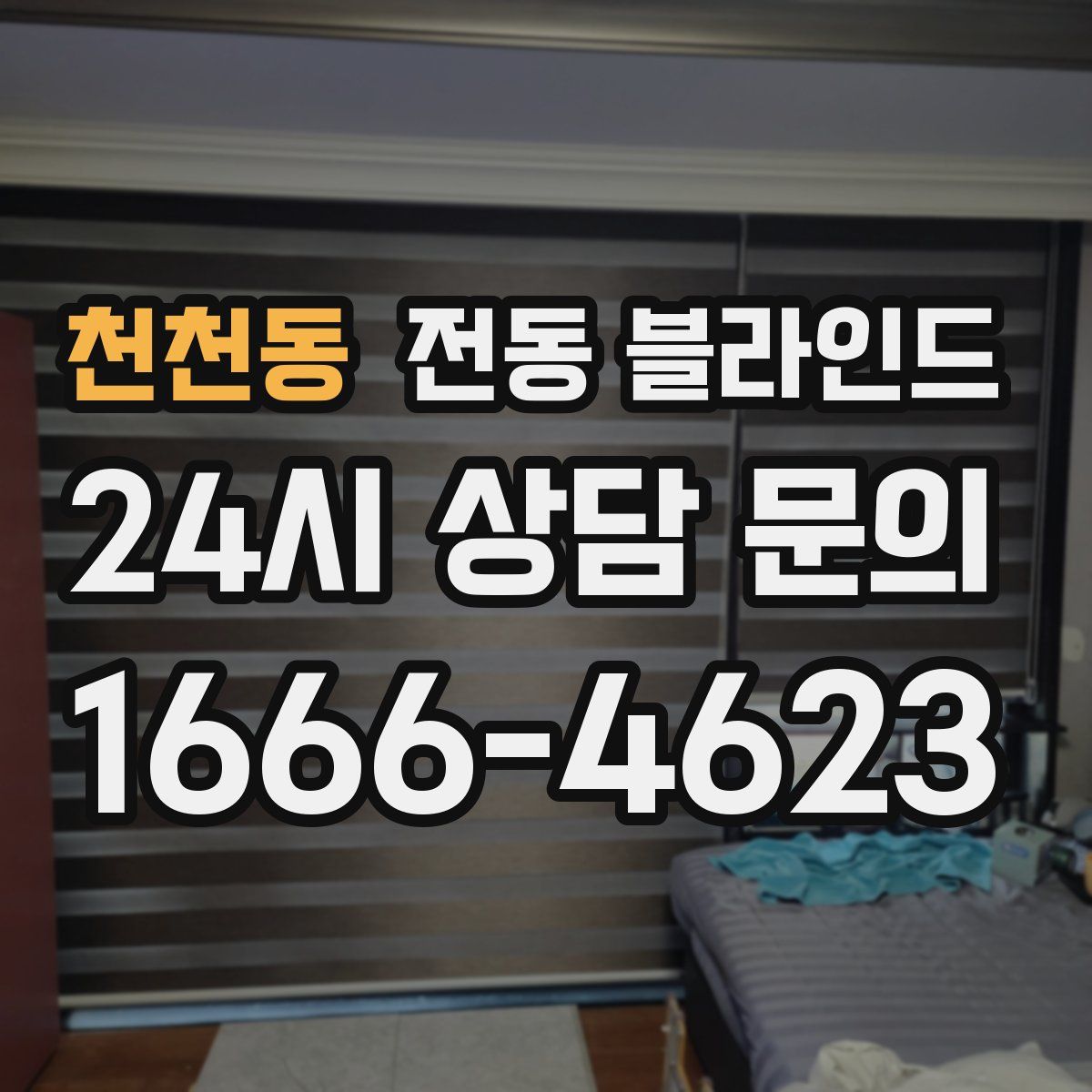 천천동 전동 블라인드