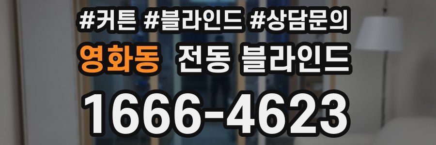 영화동 전동 블라인드