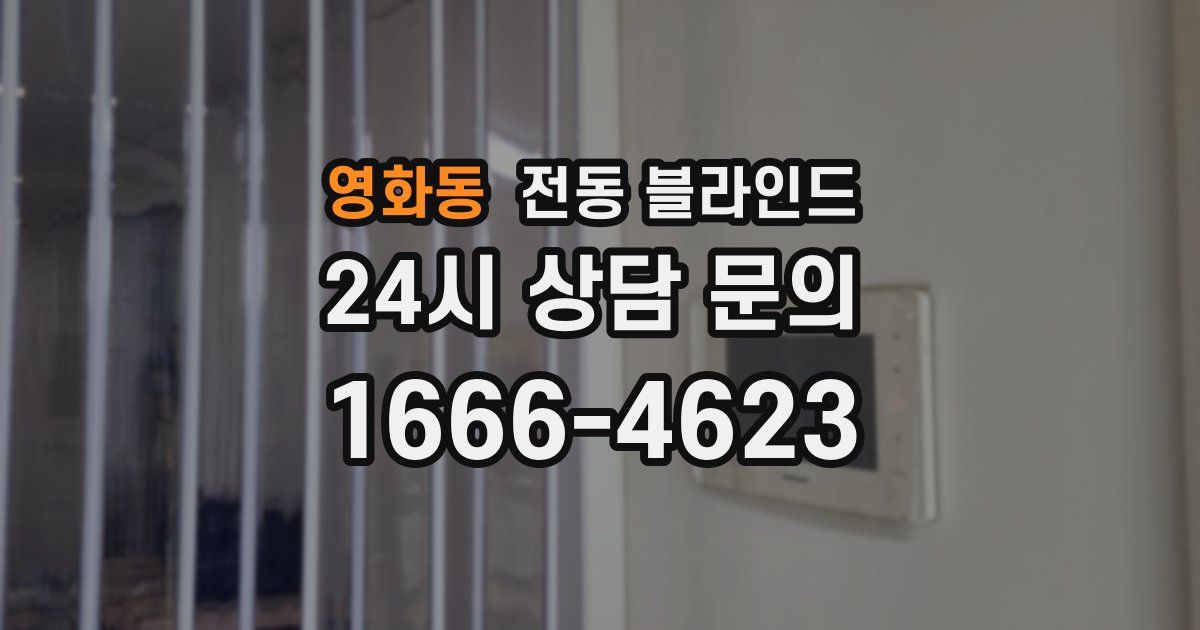 영화동 전동 블라인드
