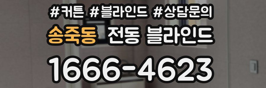 송죽동 전동 블라인드