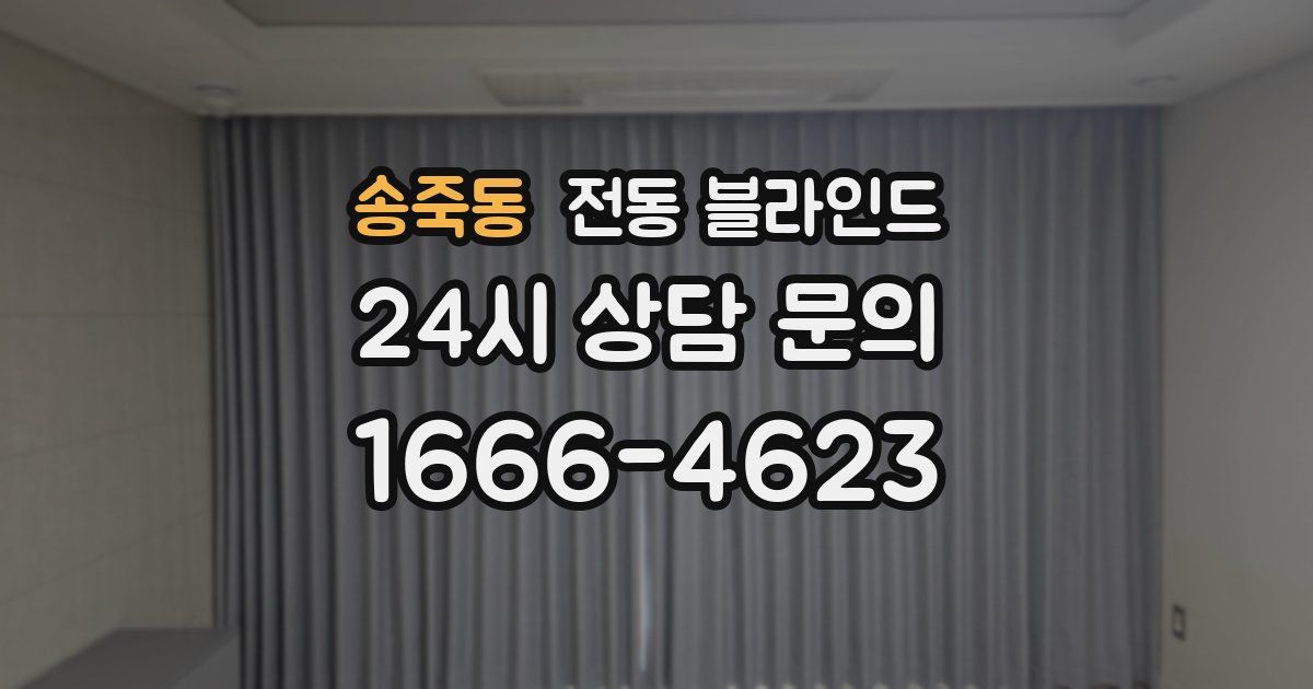 송죽동 전동 블라인드