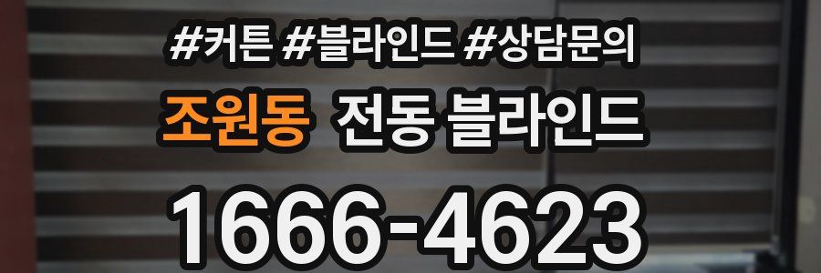조원동 전동 블라인드